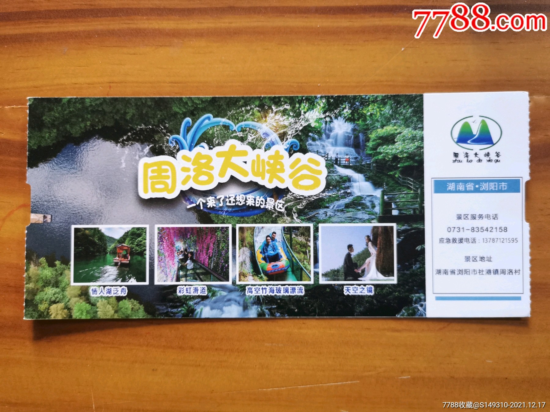 浏阳周洛大峡谷-价格:15元-se84388157-旅游景点门票-零售-7788收藏