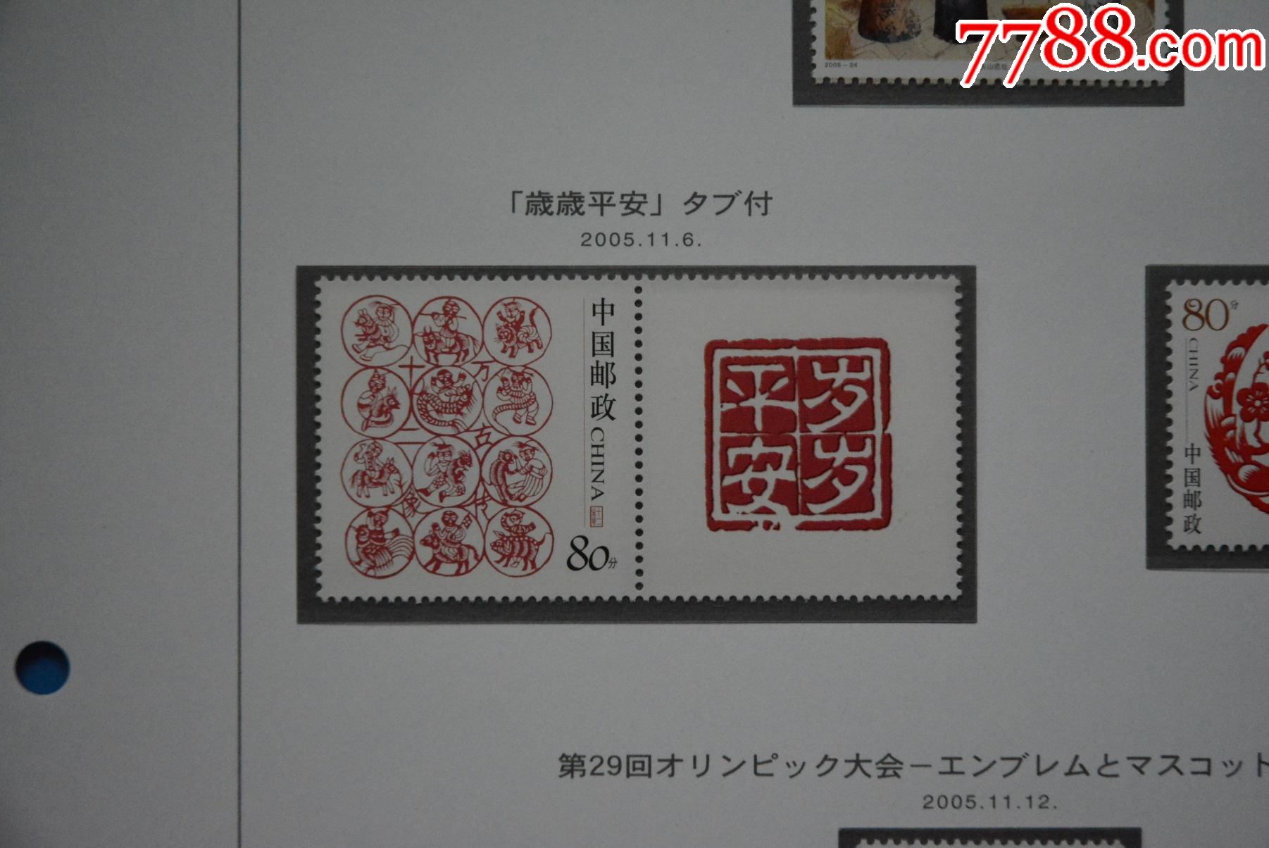 个10岁岁平安全新全品邮票个性化邮票