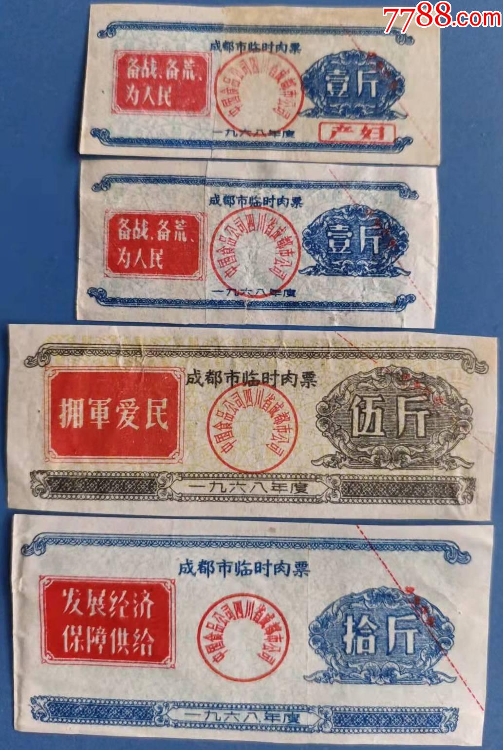 1968年成都市临时肉票4枚全套产妇壹斤稀少带语录