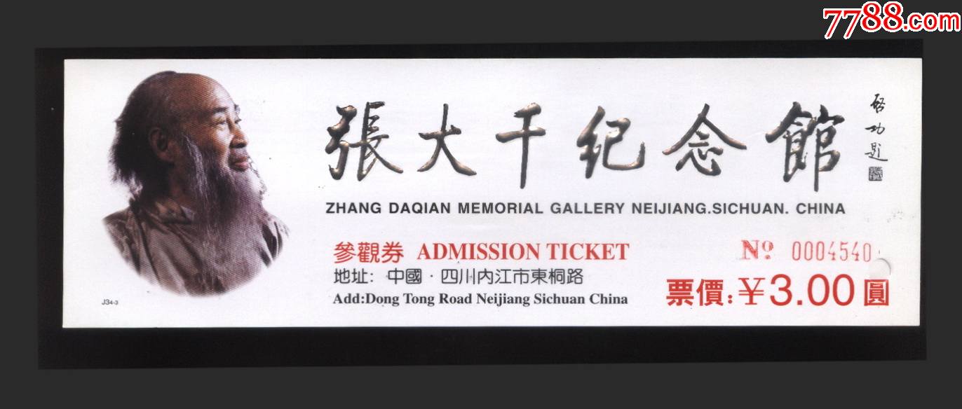 张大千纪念馆-价格:3元-se84390003-旅游景点门票-零售-7788收藏