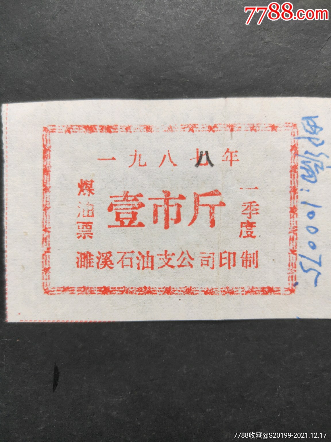 安微87年煤油票_日用品供应票_彭城收藏【7788收藏__收藏热线】