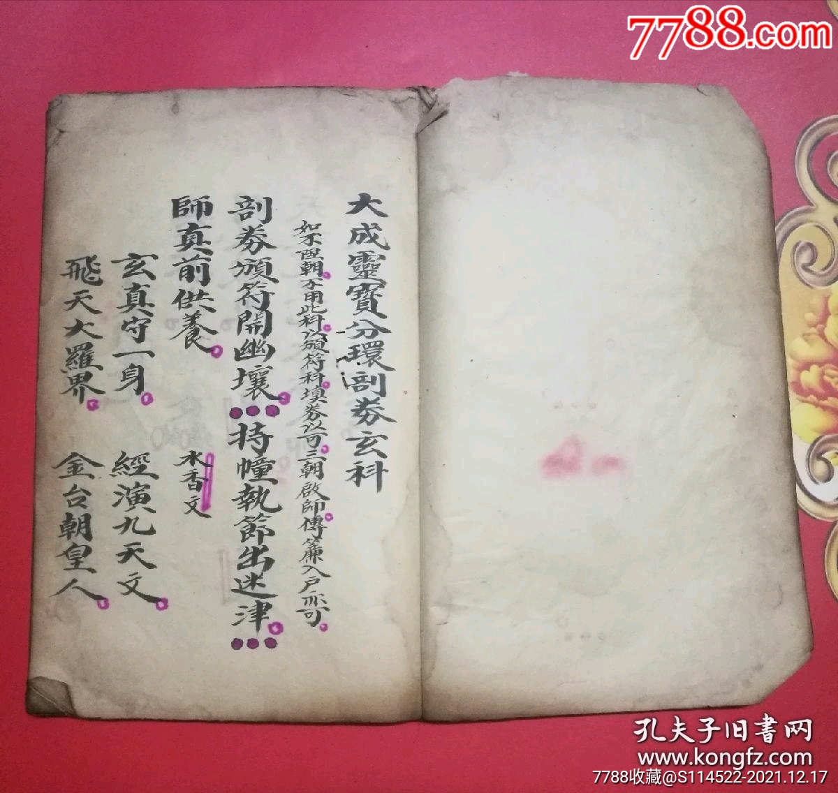 经箓灵文,带彩绘环券实物,三天门下剖券天师秘典《大成灵宝分_价格