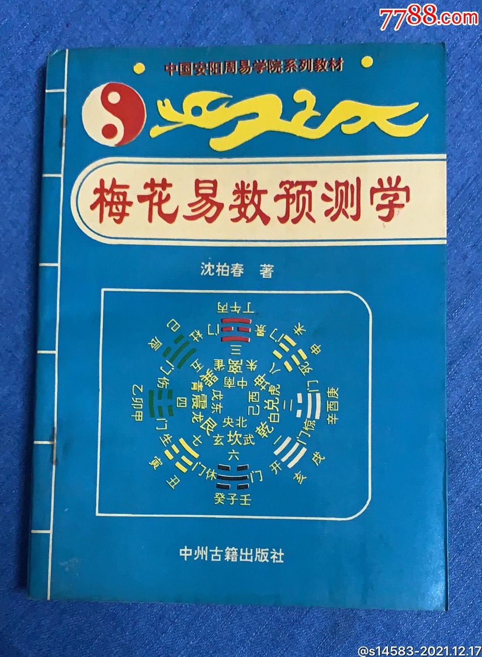 梅花易数预测学