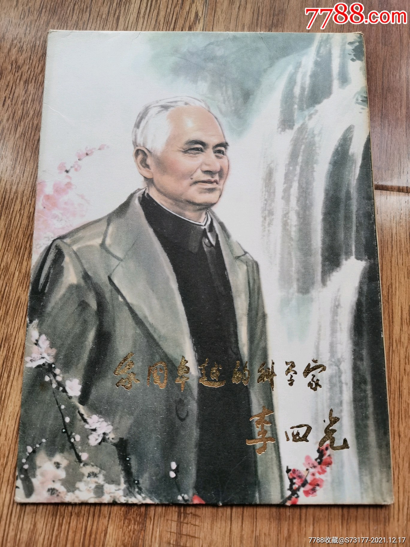 我国卓越的科学家李四光