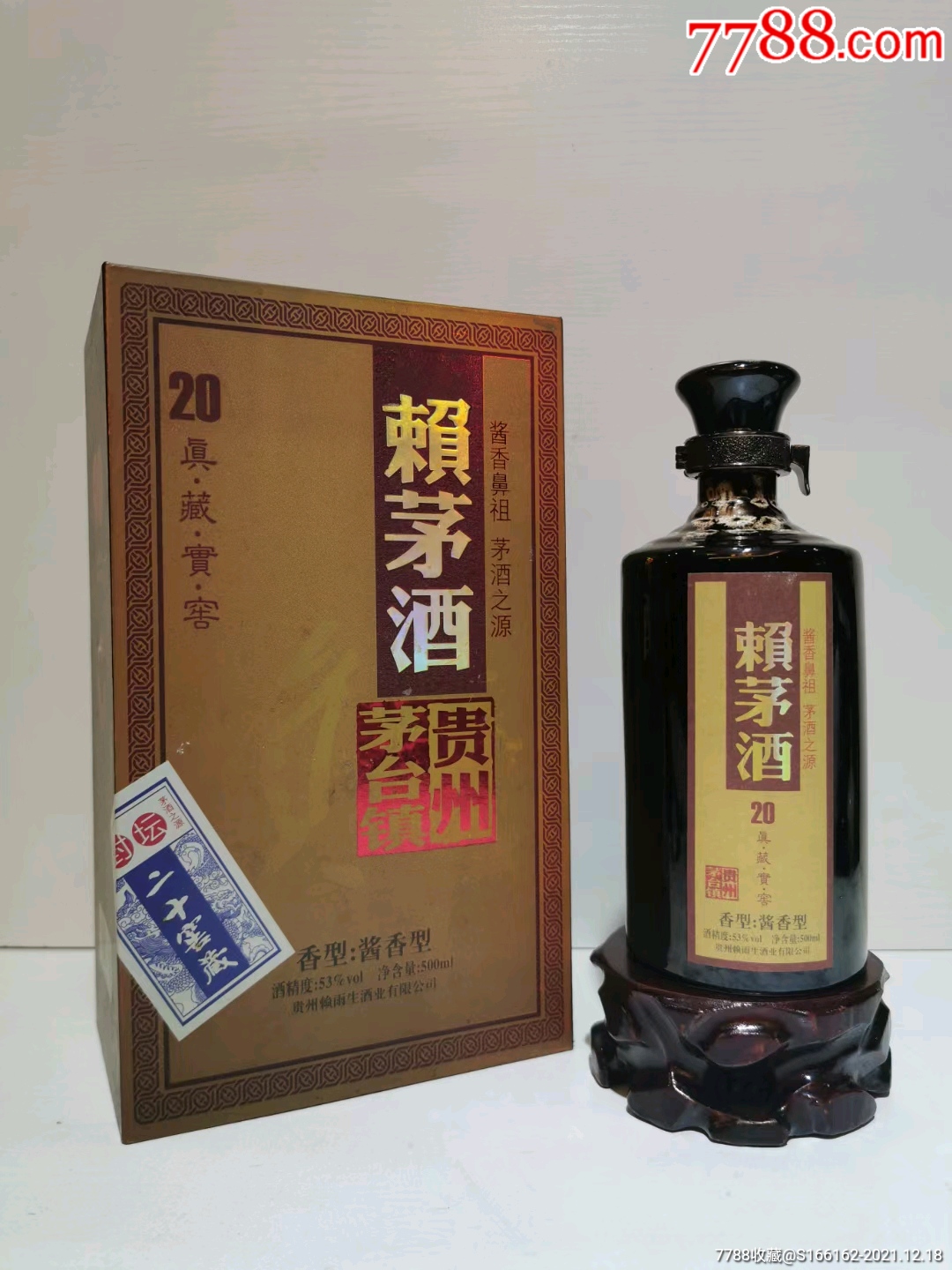 10年53度高端賴茅酒20年真藏實窖2瓶