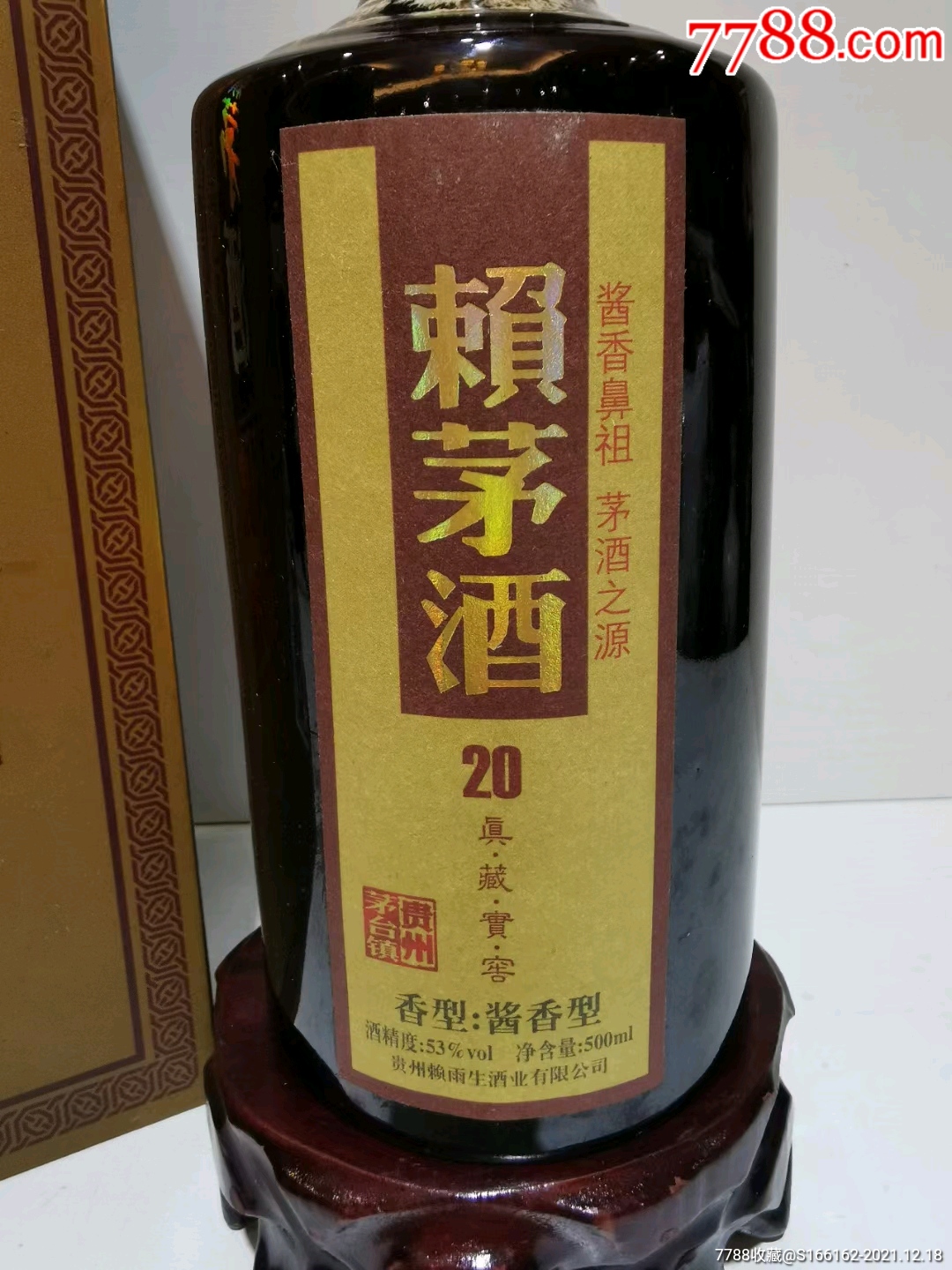 10年53度高端賴茅酒20年真藏實窖2瓶