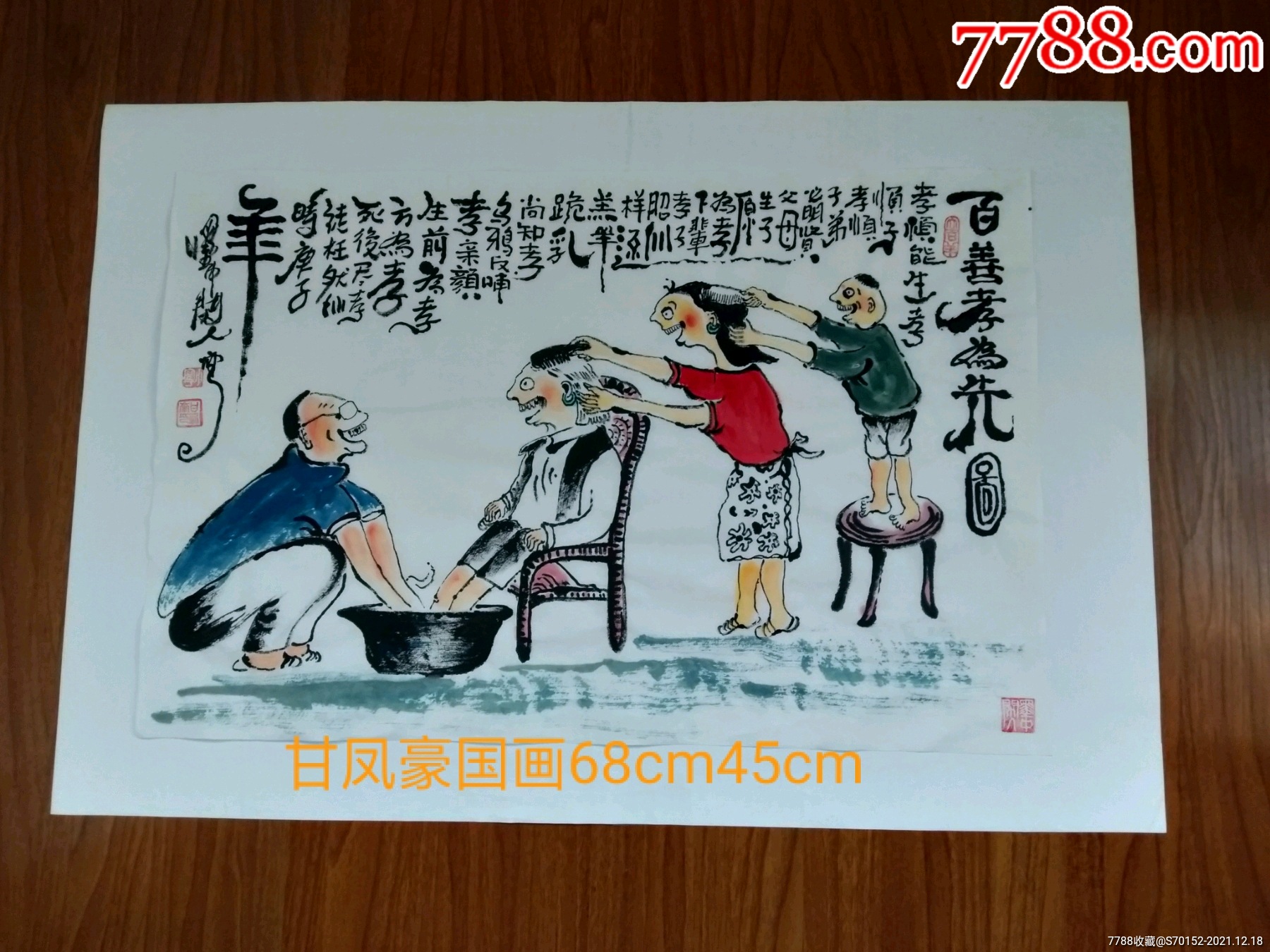 甘凤豪国画作品百善孝为先
