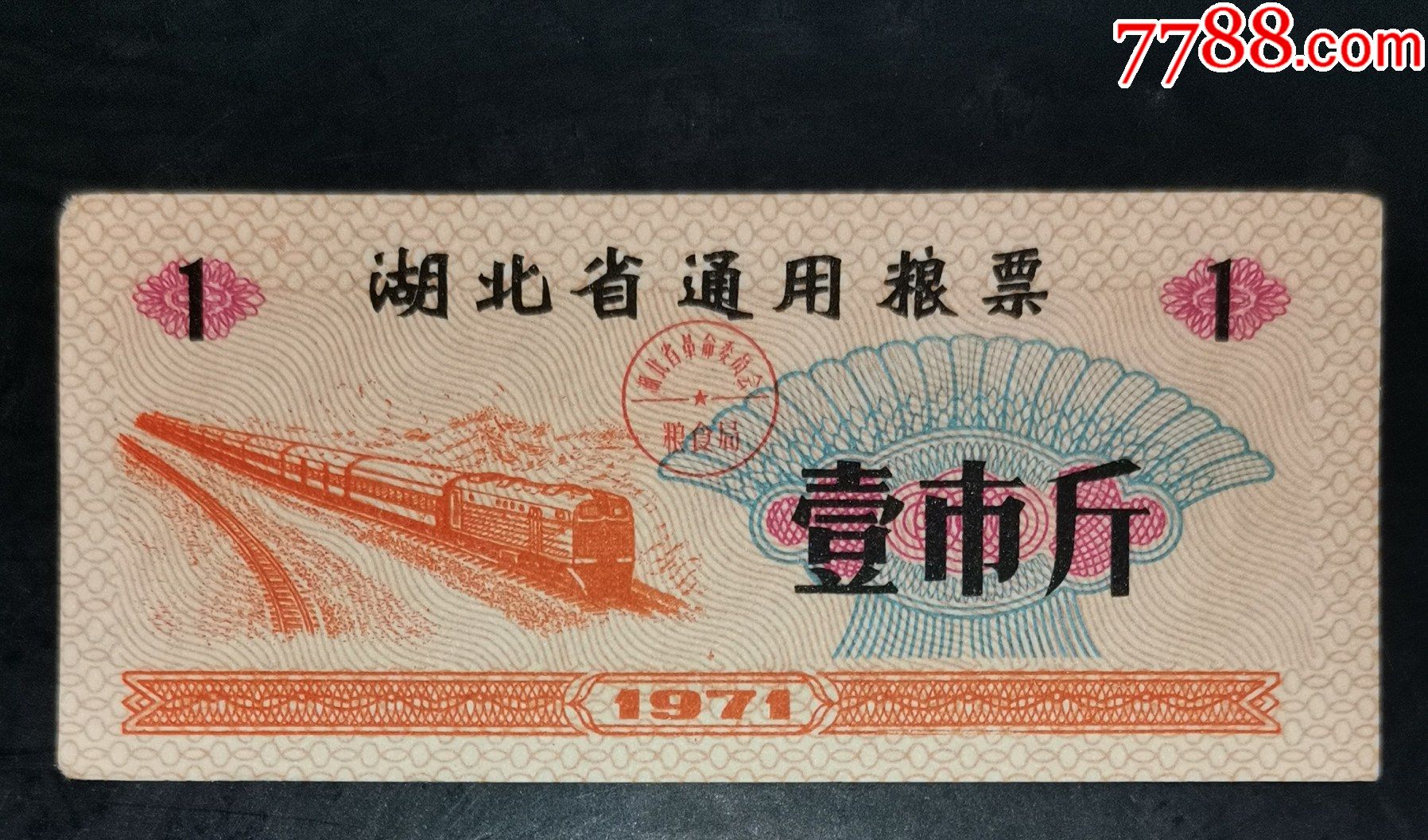 1971年湖北省通用糧票1市斤