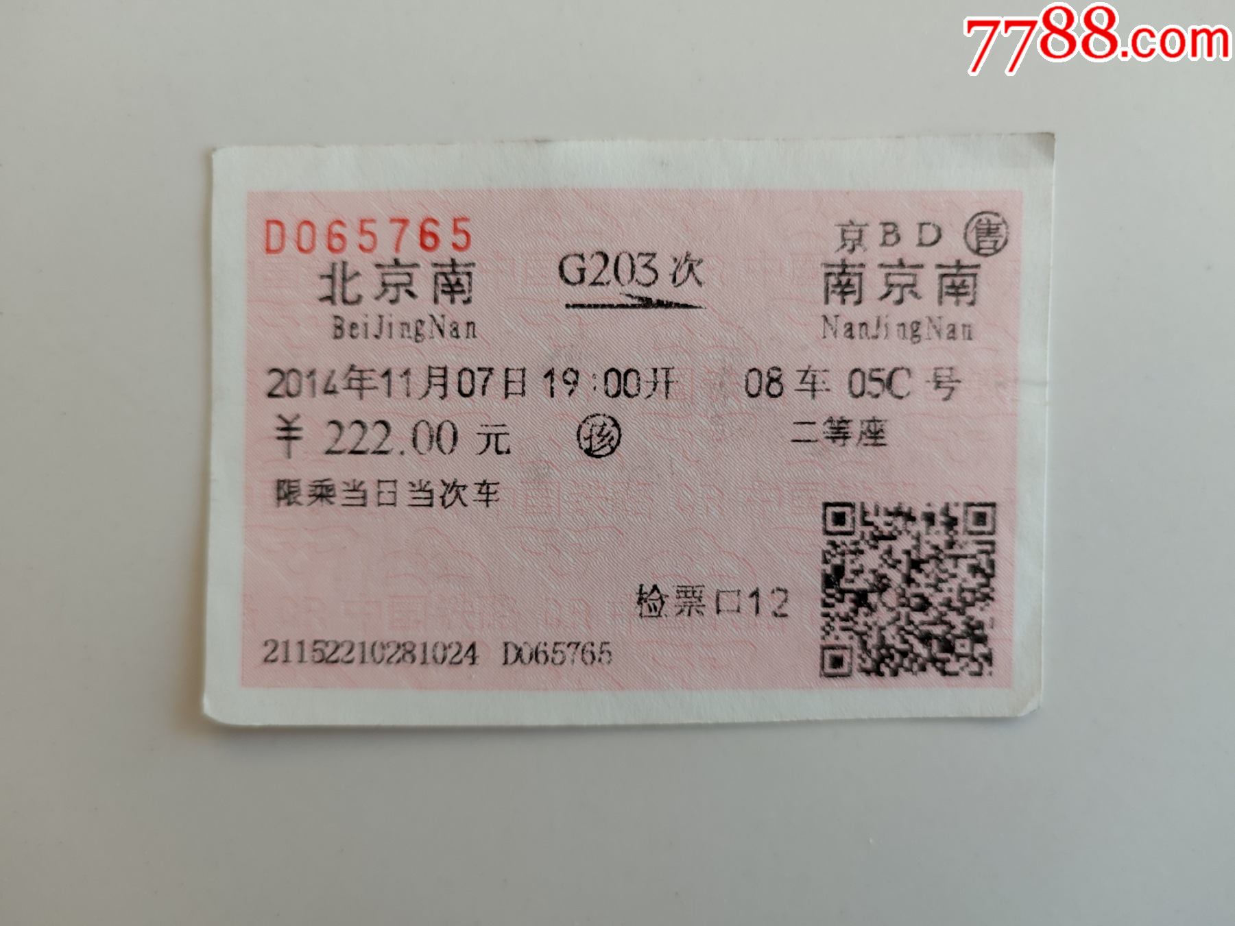 北京南-g203次-南京南_火车票_第1张_7788琉璃收藏
