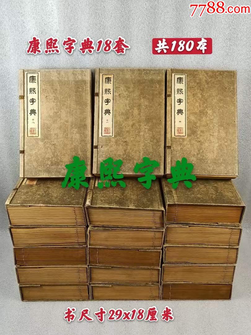 旧藏老书康熙字典_价格20000元_第1张_7788商城__七七八八商品交易
