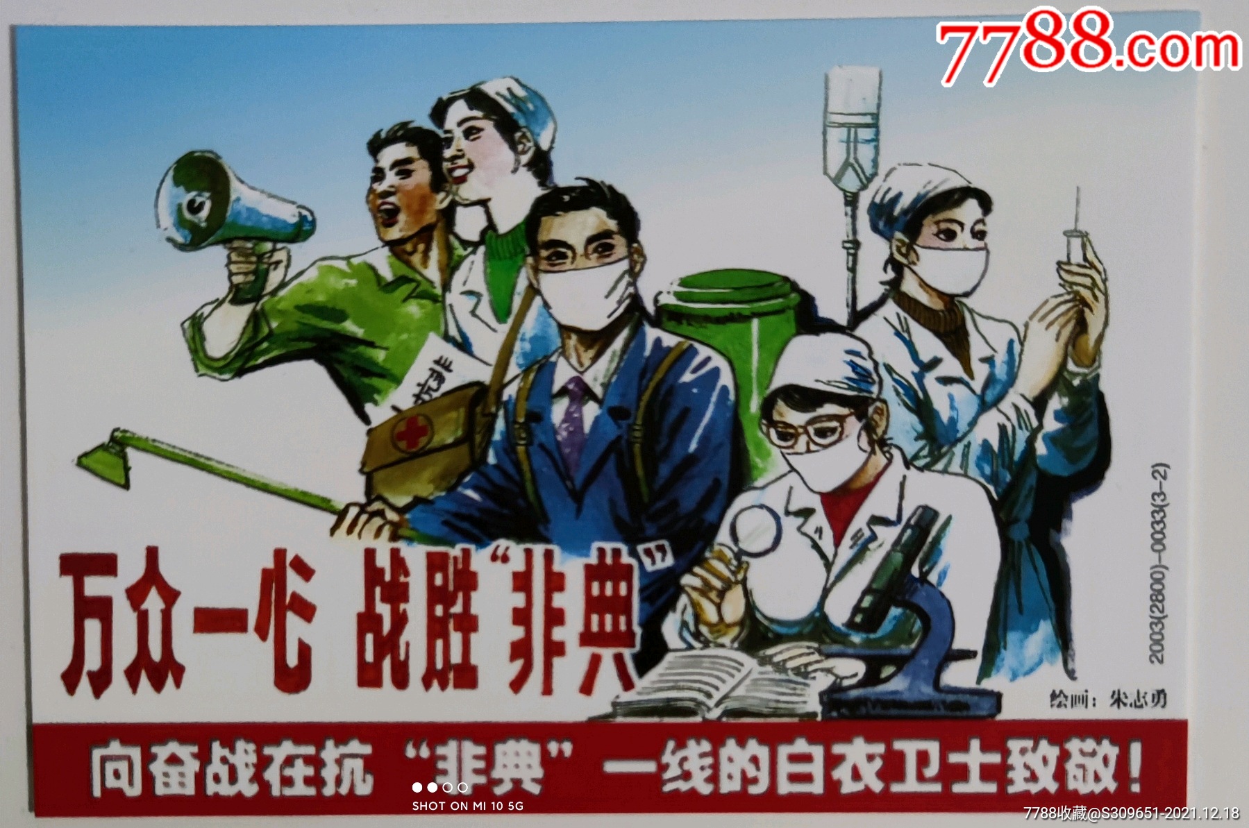 非典邮资明信片销2003年5月19日戳