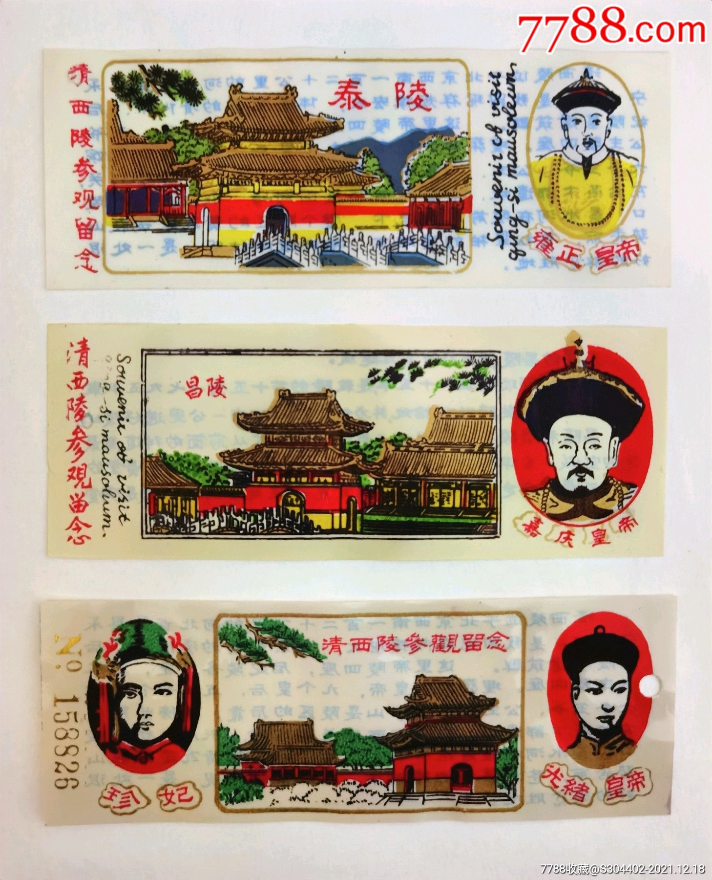 80年代清西陵塑料门票三张雍正的泰陵嘉庆的昌陵光绪的崇陵