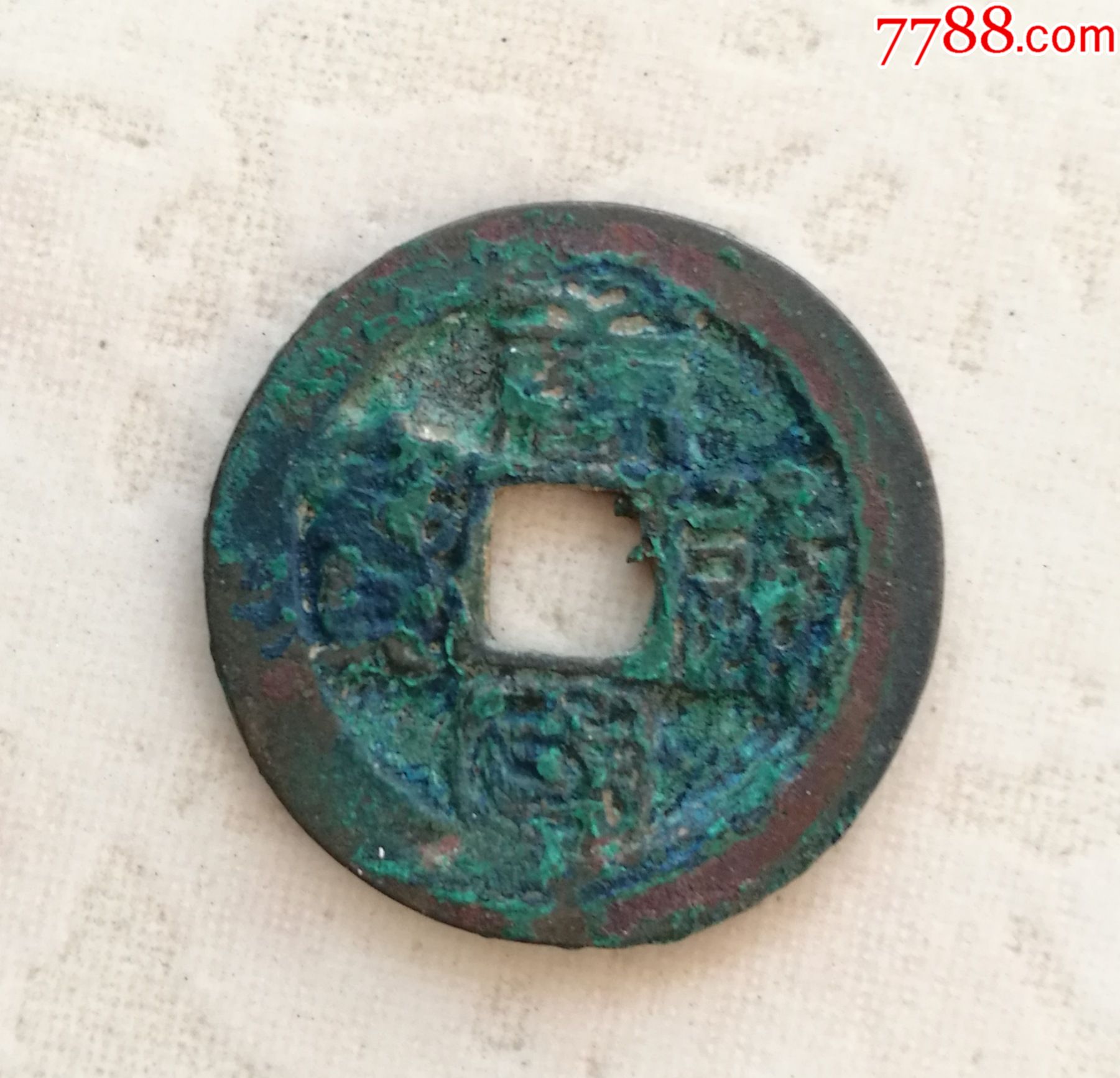 唐国通宝篆书小平