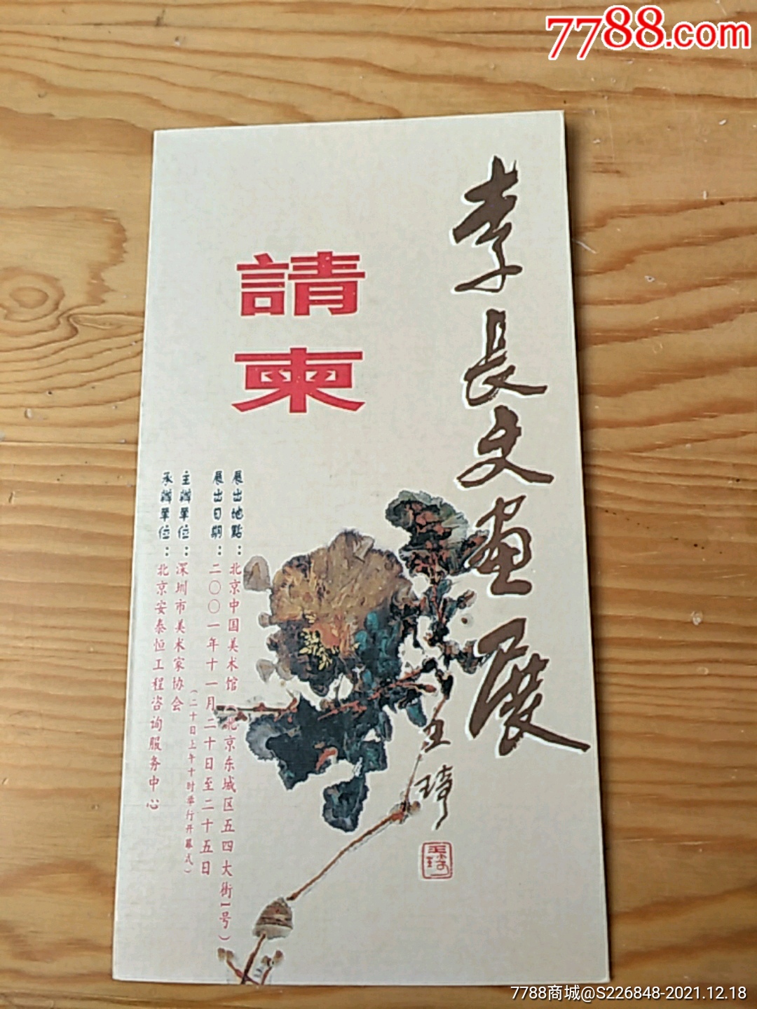 请柬李长文画展12i8号上