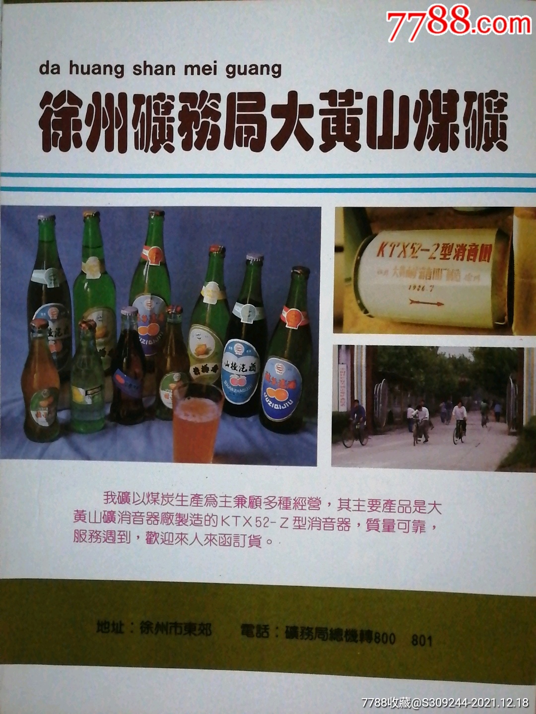 徐州矿务局大黄山煤矿广告