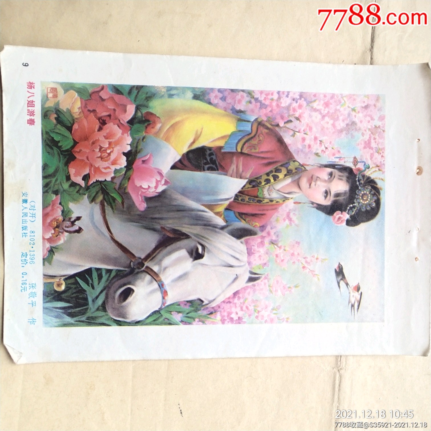 杨八姐游春,张敬平作-价格:3元-se84396761-年画缩