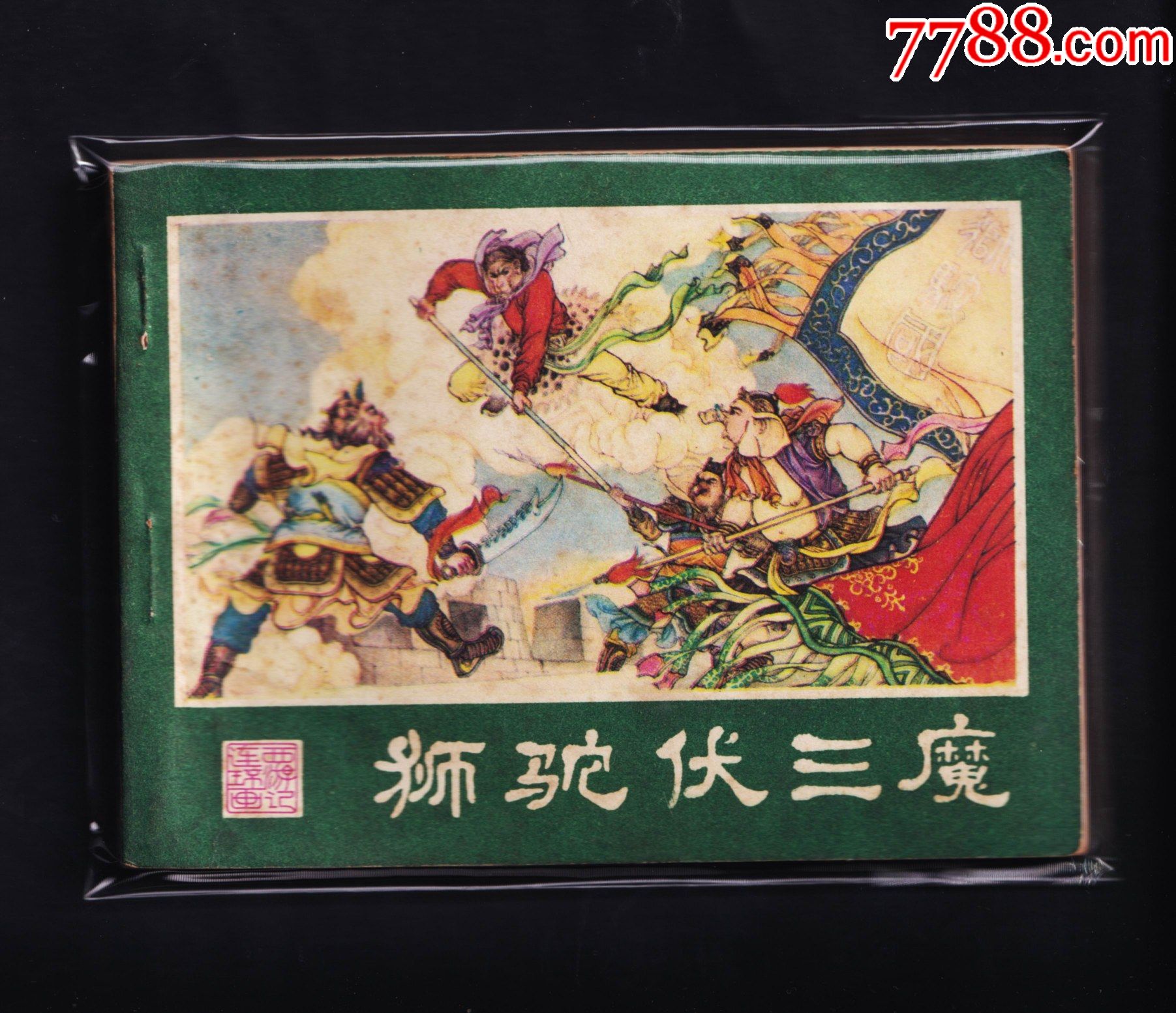 西游记狮驼伏三魔
