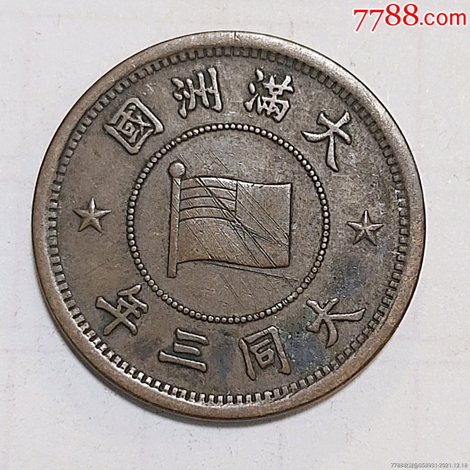 满洲大同三年壹分