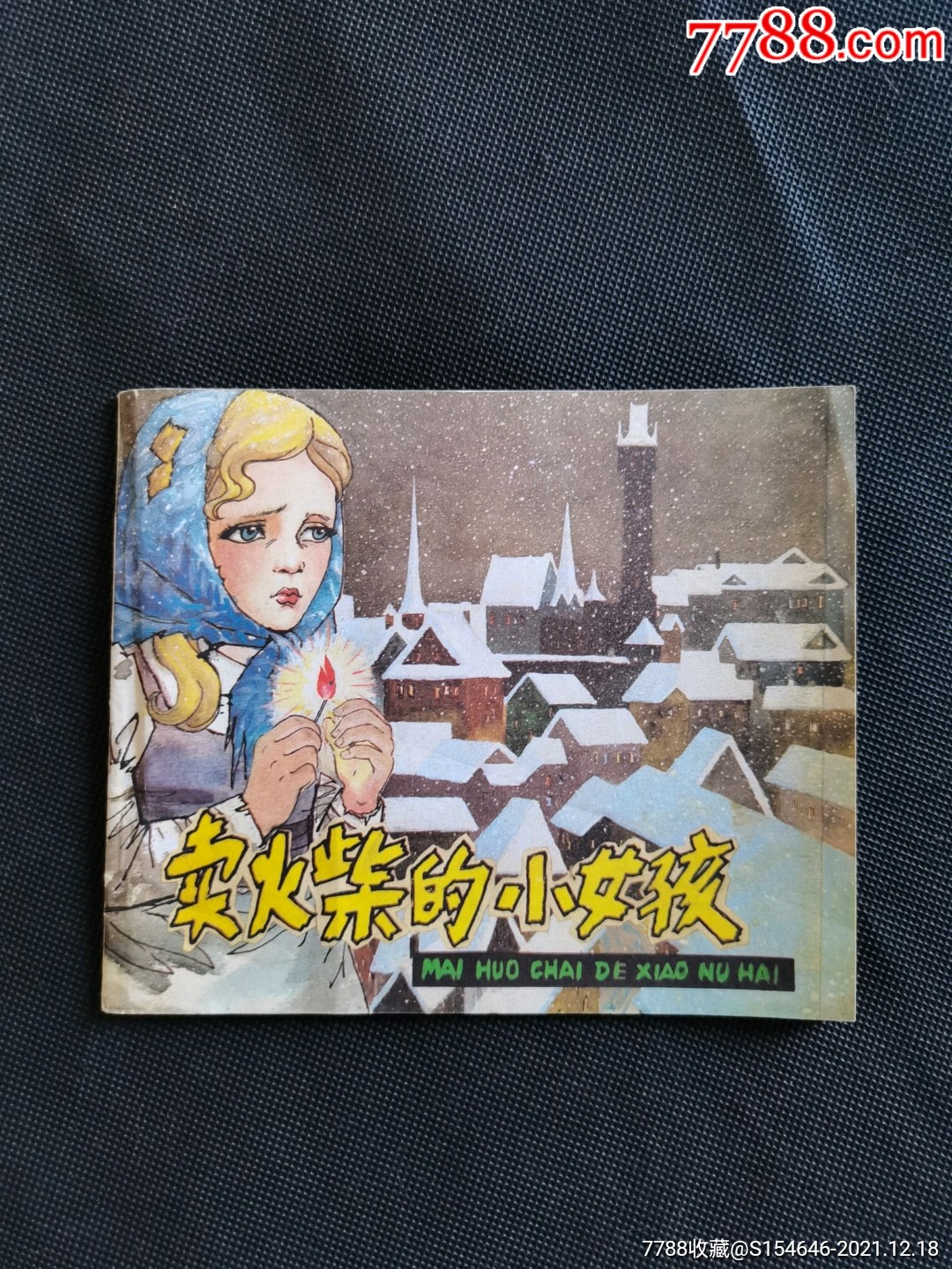 卖火柴的小女孩_价格50元【连环画小人书精品】_第1张_7788商城__七七