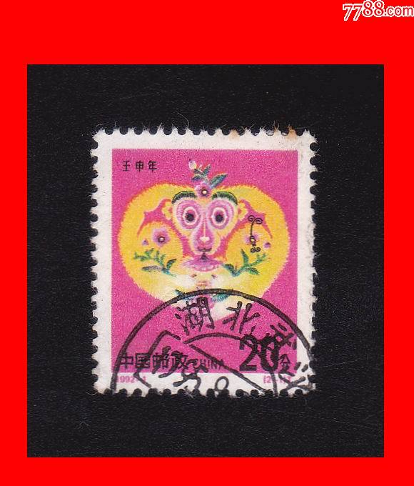 1992121壬申年猴年第二轮生肖编年邮票单张信销票