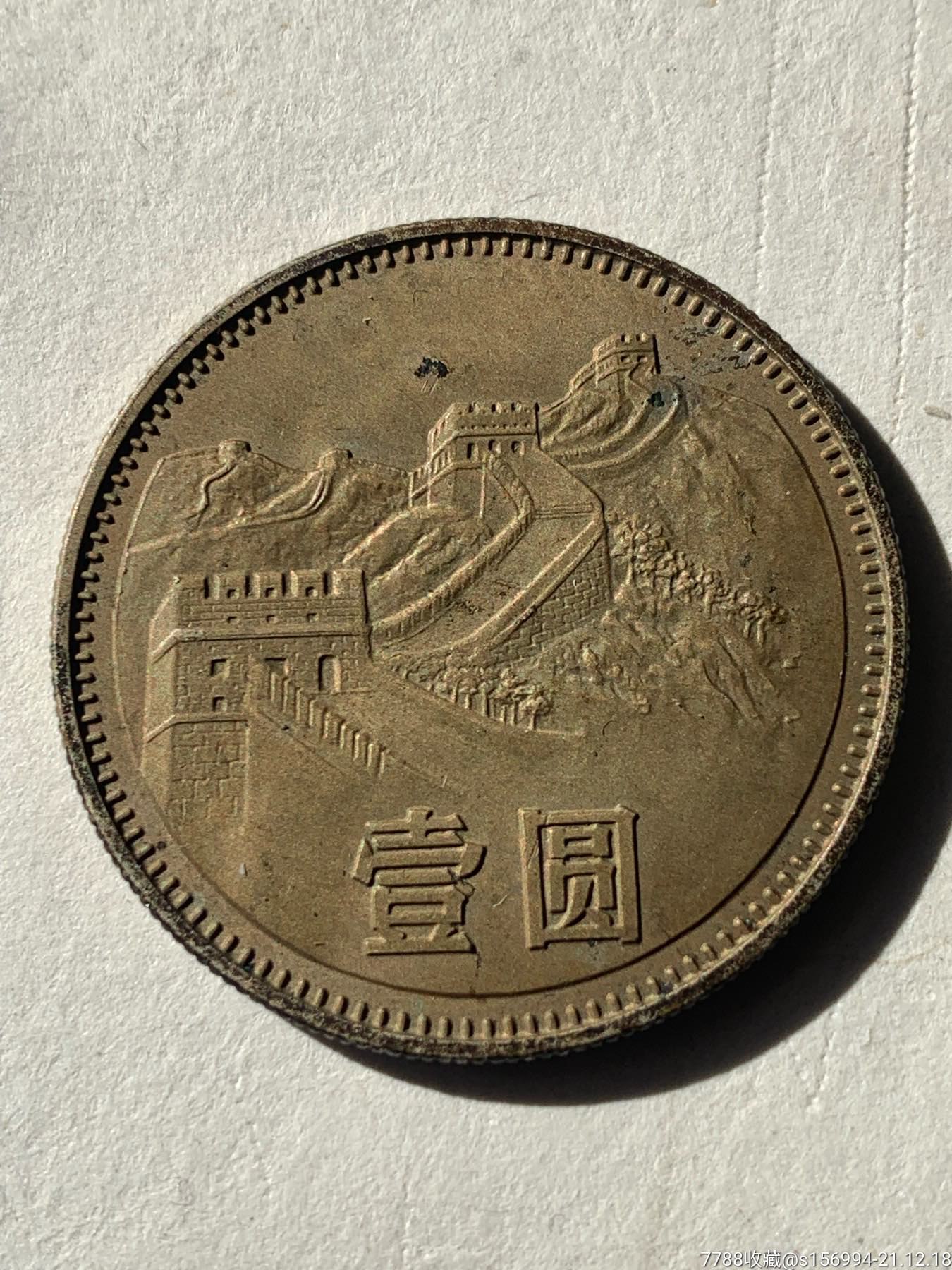 80年长城币一元