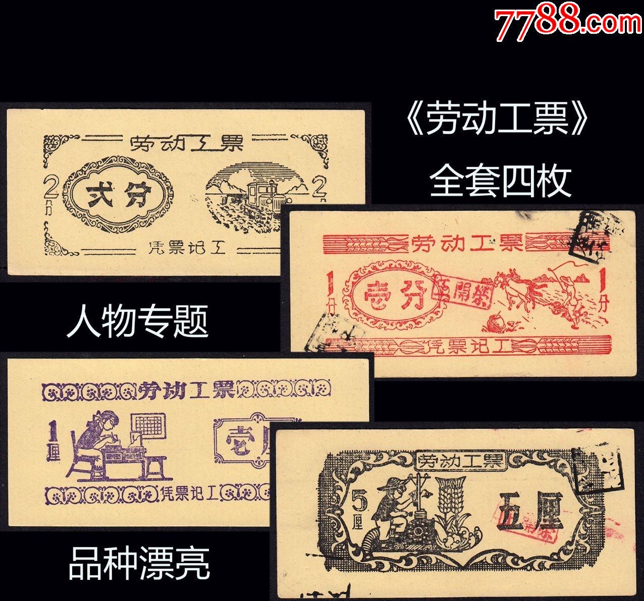 人物专题劳动工票全套四枚品种漂亮大小尺寸95x45公分
