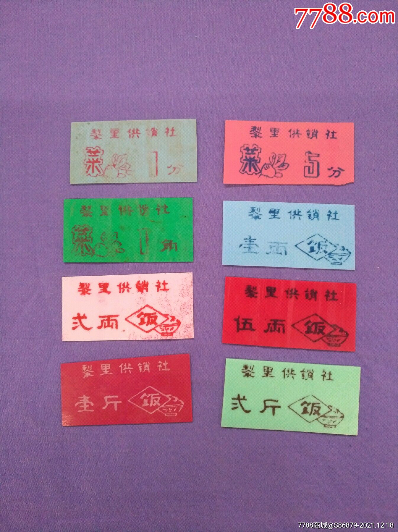早期(苏州吴江)黎里供销社老饭菜票8种一套
