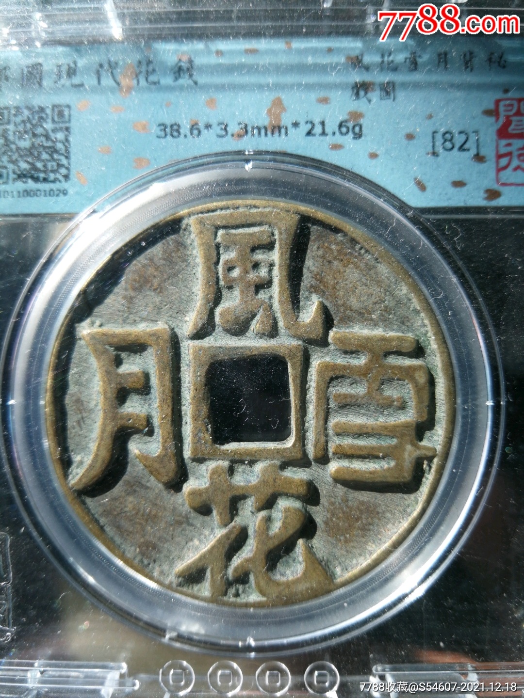 风花雪月-价格:288元-se84399203-花钱/厌胜钱-零售-7788收藏__收藏