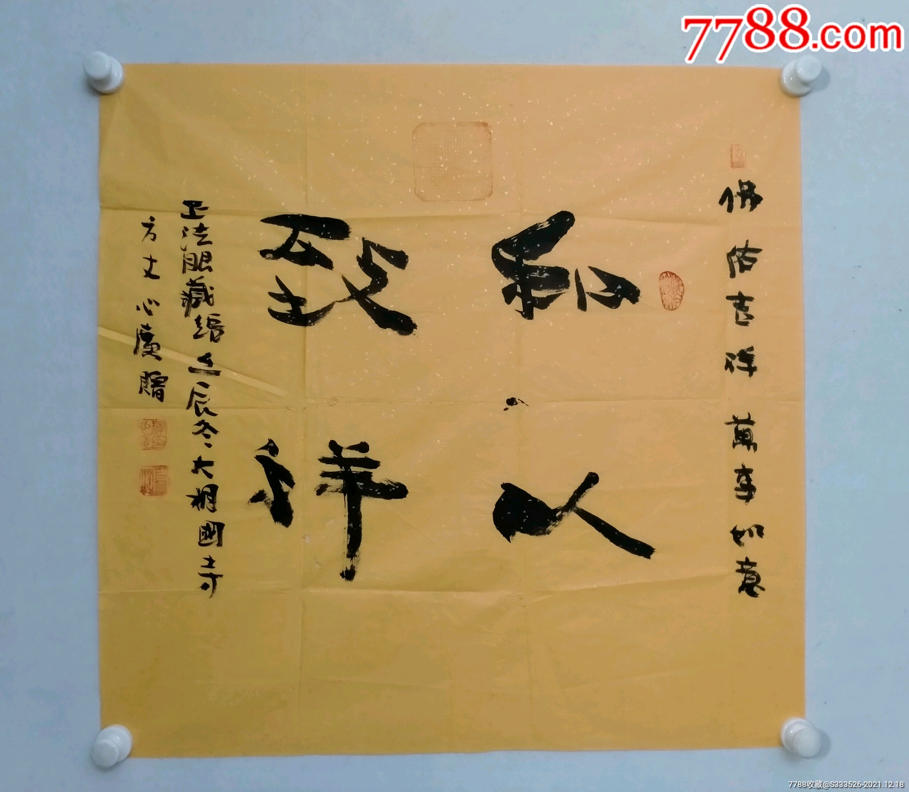 释心广四尺斗方书法一幅尺寸6970纸本画心