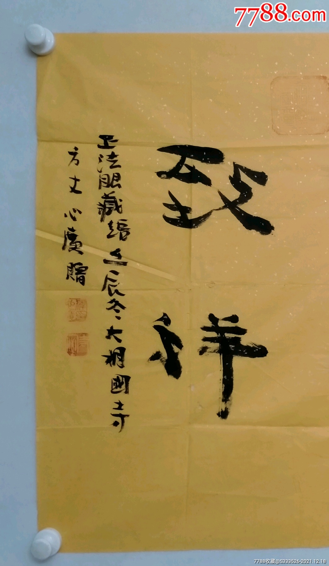 释心广四尺斗方书法一幅尺寸6970纸本画心