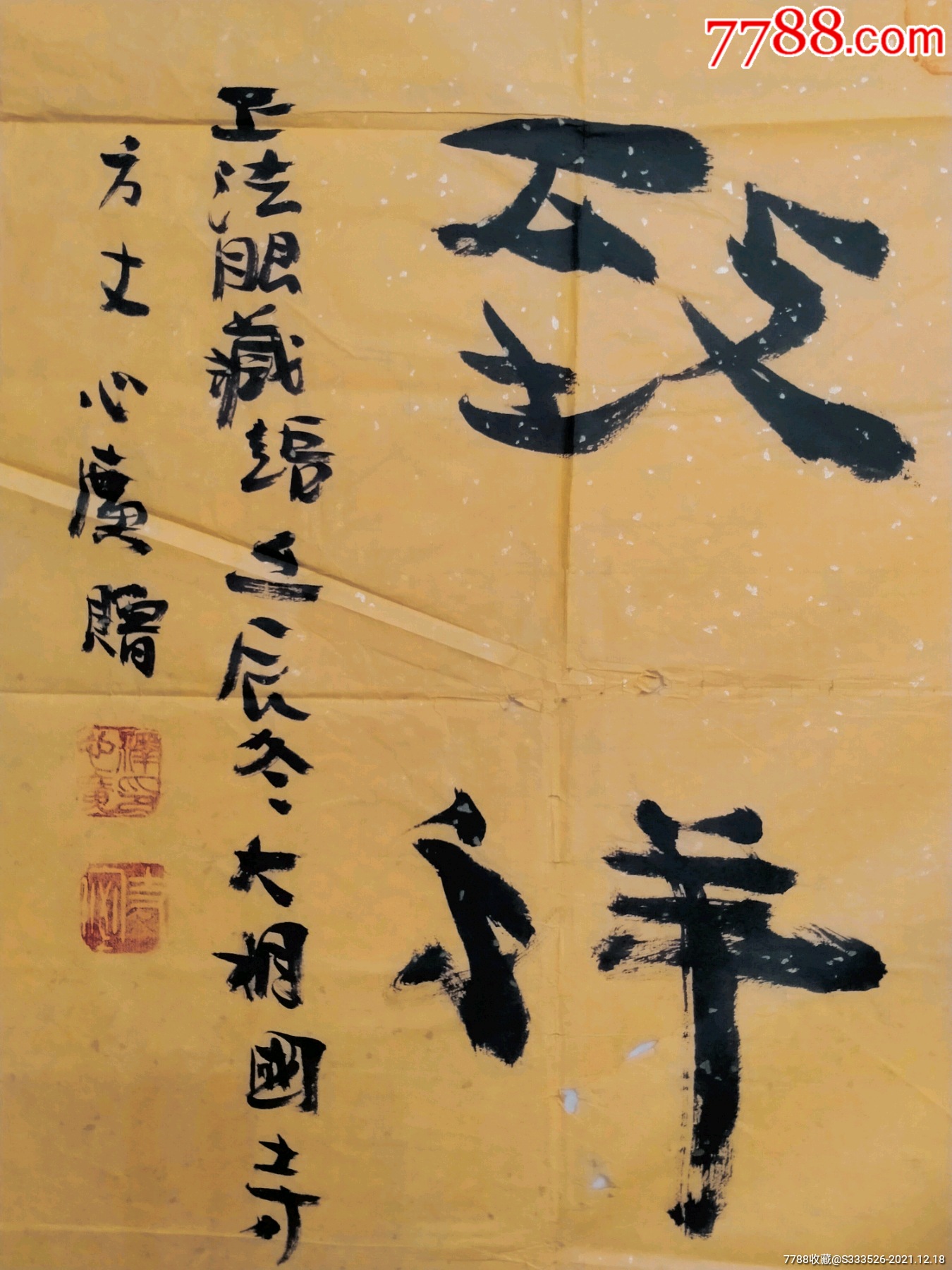 释心广四尺斗方书法一幅尺寸6970纸本画心