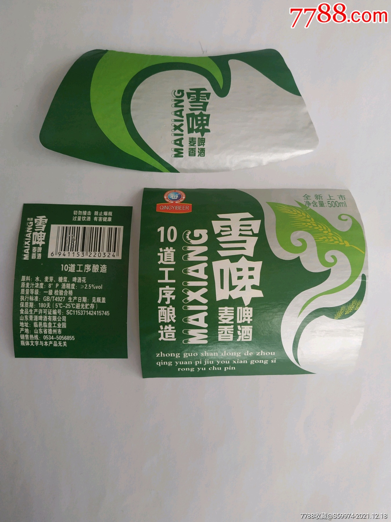 雪啤啤酒揭瓶标