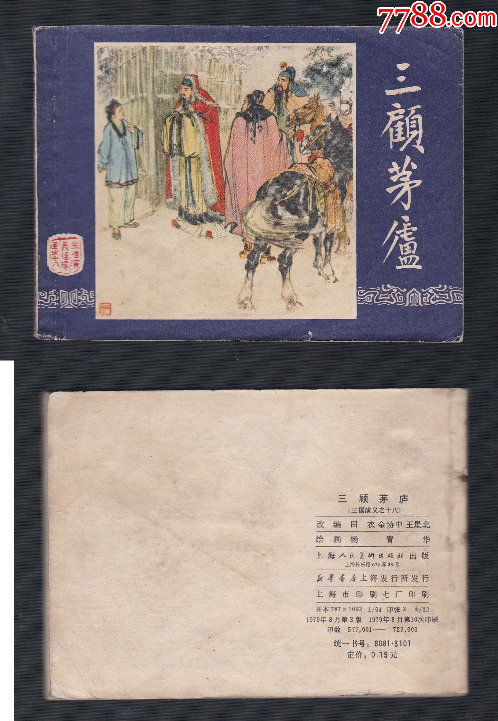 三国演义之十八《三顾茅庐》79版79印_连环画/小人书_图片价格_收藏