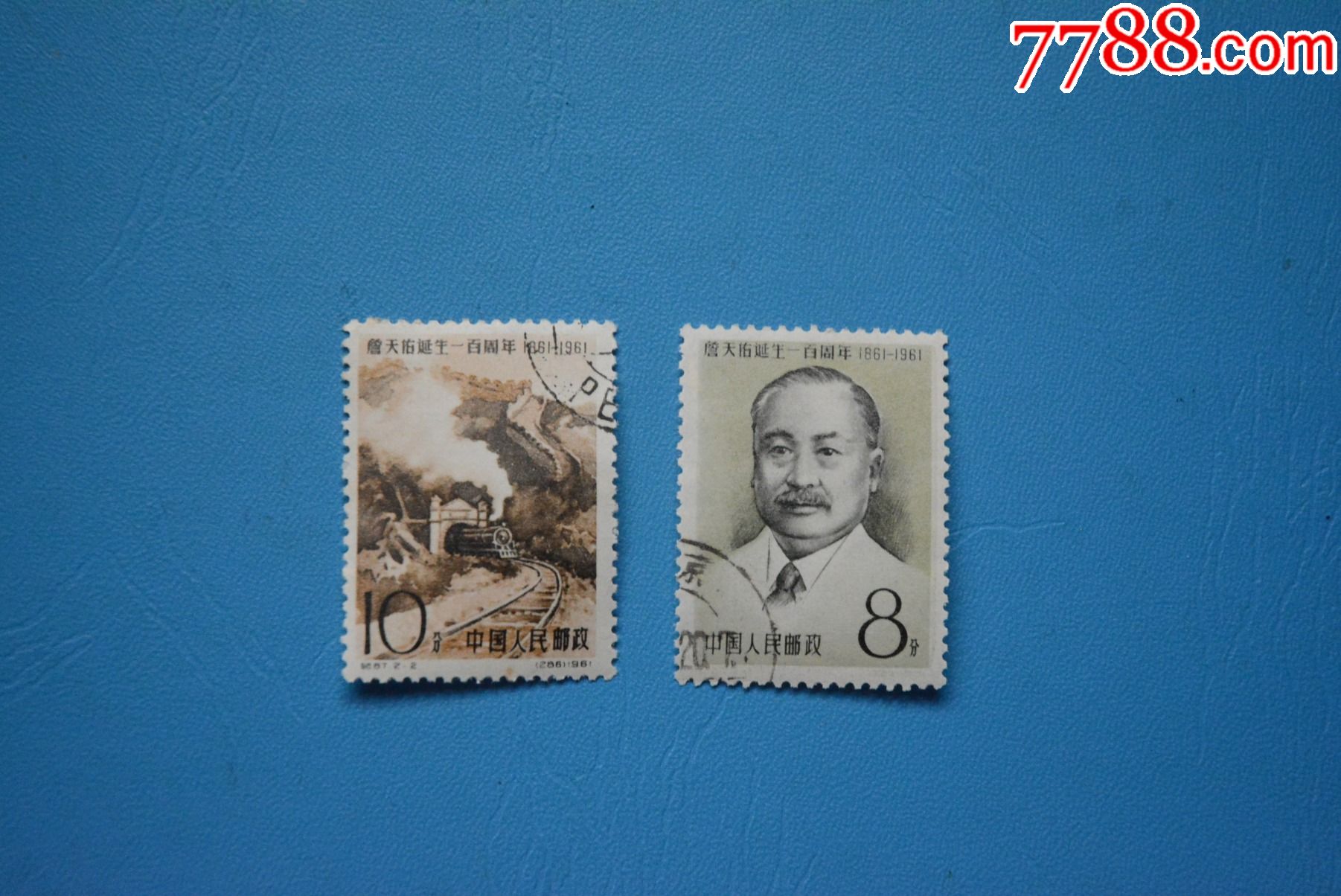 纪87詹天佑诞生一百周年信销邮票套票美品