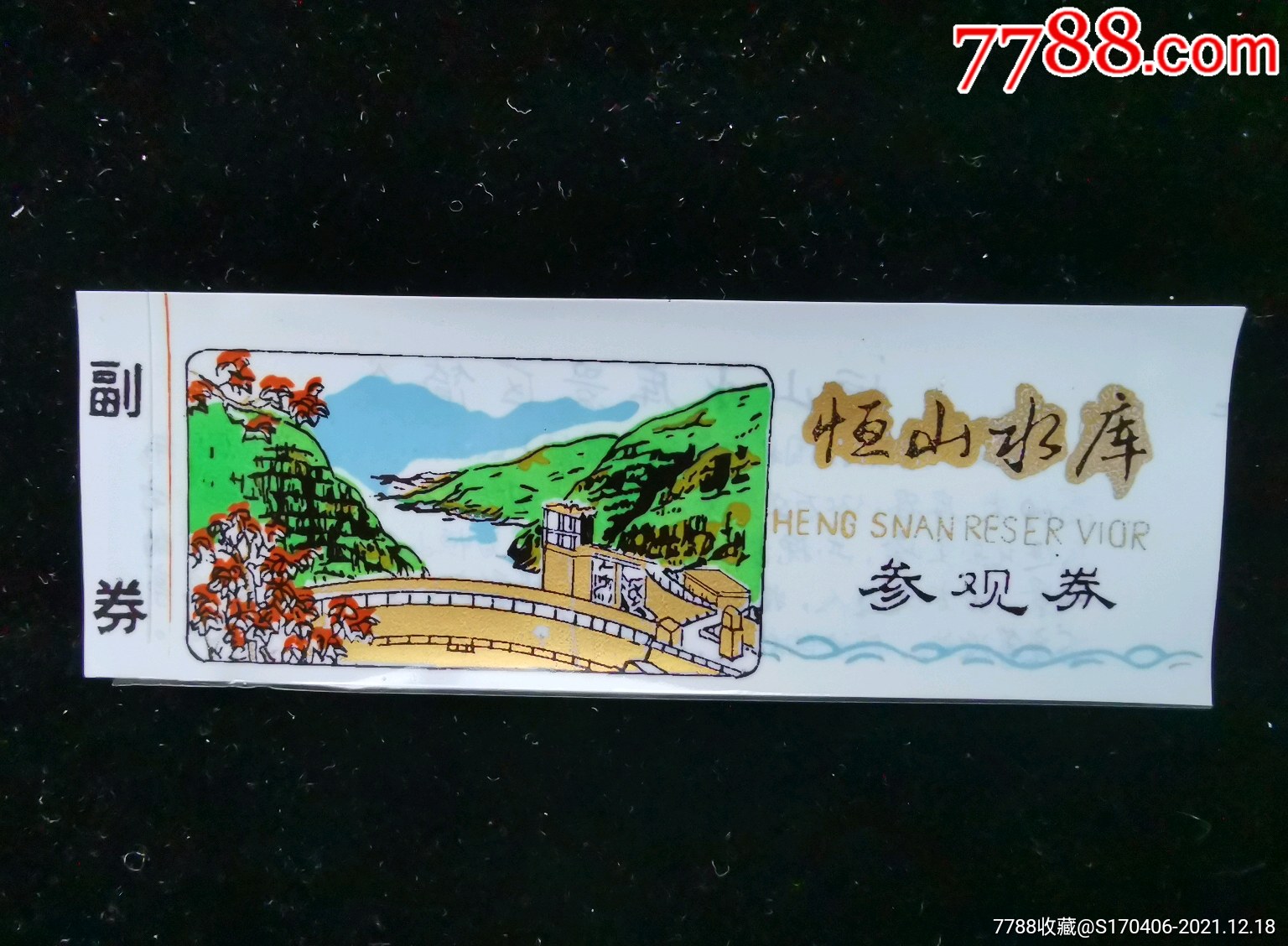 门票早期恒山水库参观券07带副券少见塑料门票124cmgyx2210