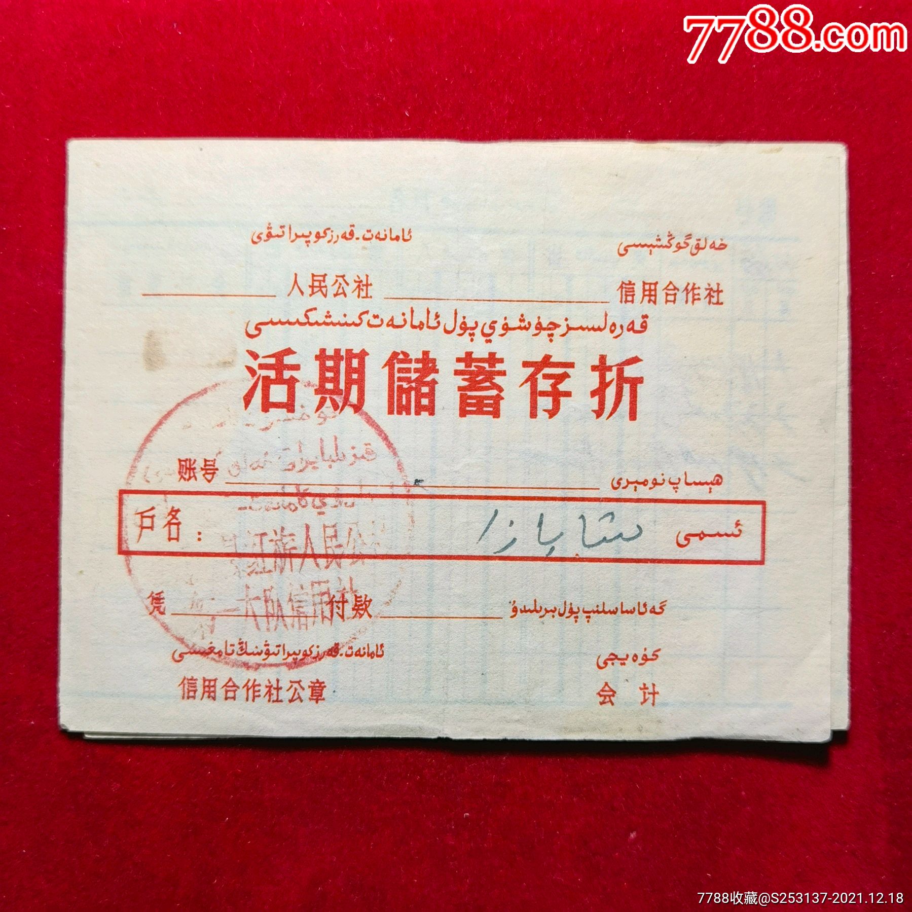 信用合作社活期储蓄存折1966年