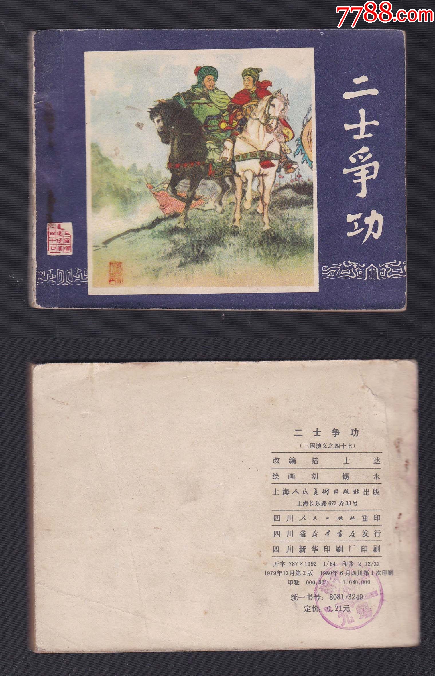 三国演义之四十七《二士争功》-价格:18元-se84400434-连环画/小人书