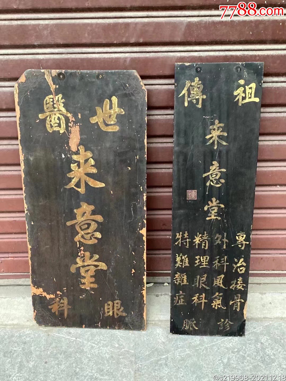 祖传世医来意堂药铺招牌两件品如图世医尺寸817x37厘米祖传尺寸