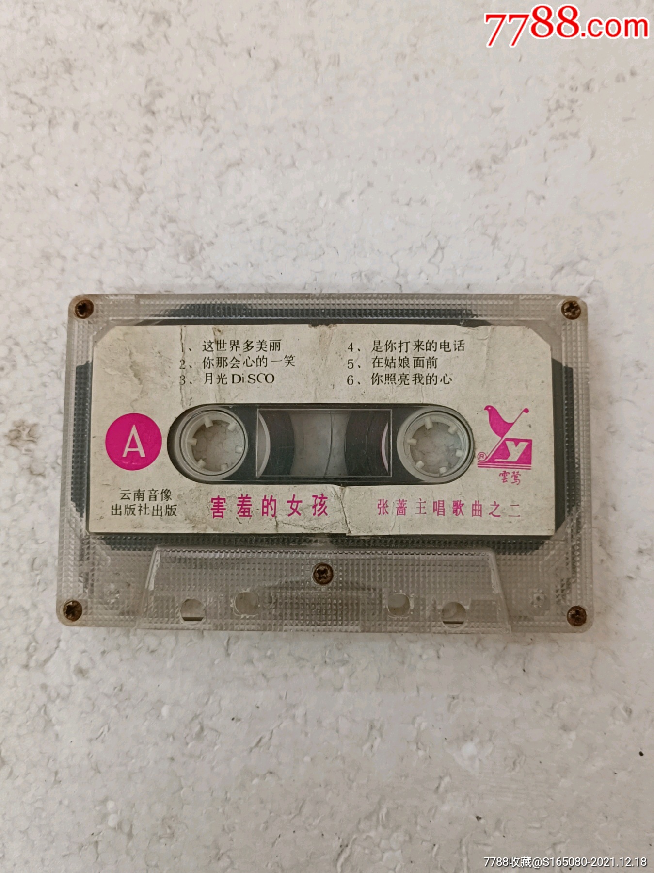 张蔷(二)害羞的女孩-价格:8元-se84402493-磁带/卡带-零售-7788收藏