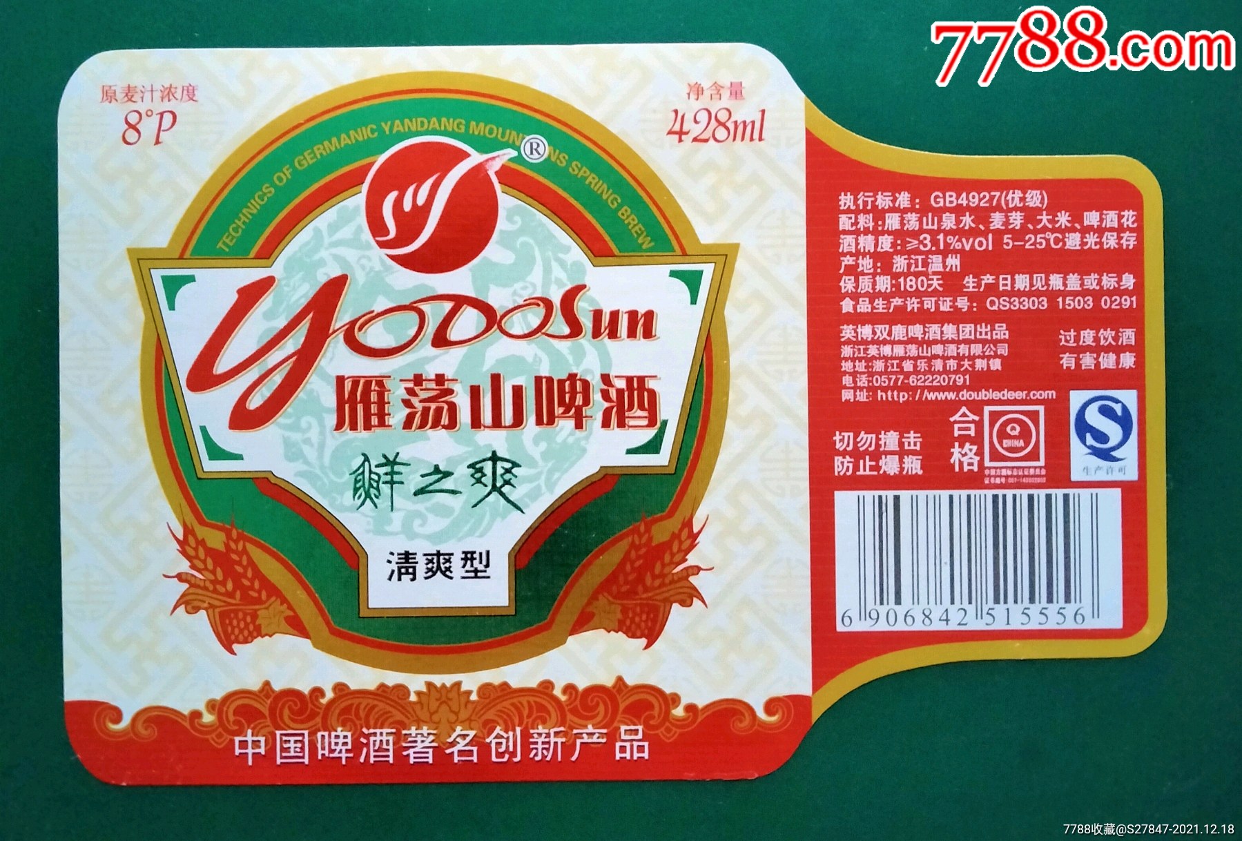 雁荡山啤酒