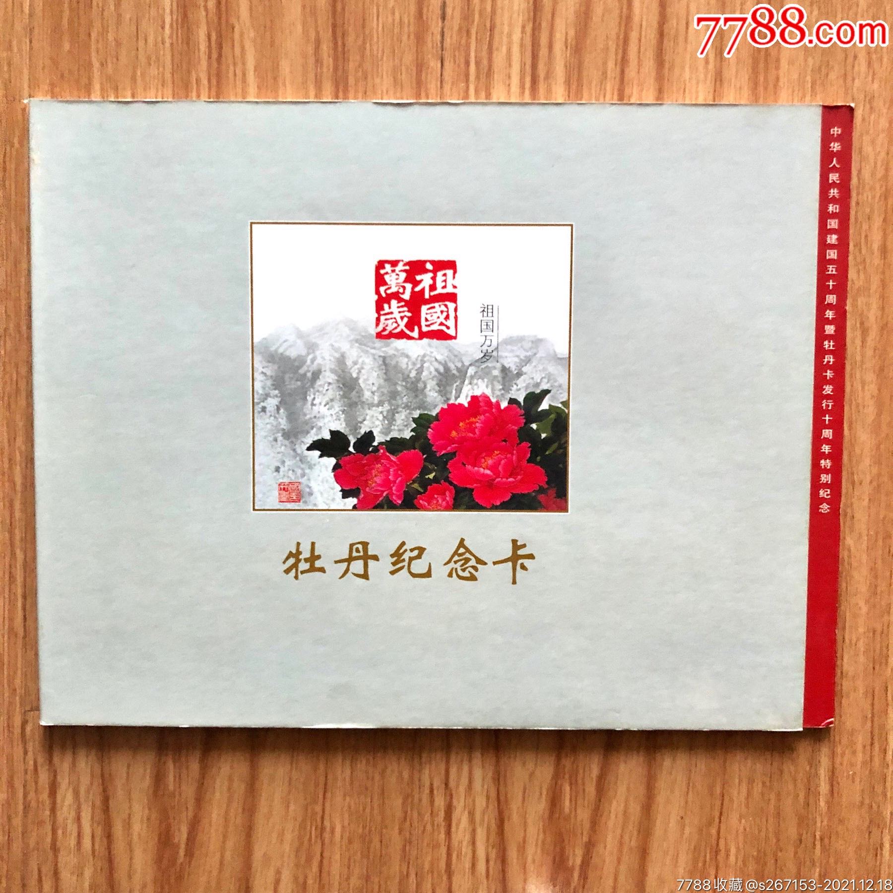 牡丹纪念卡