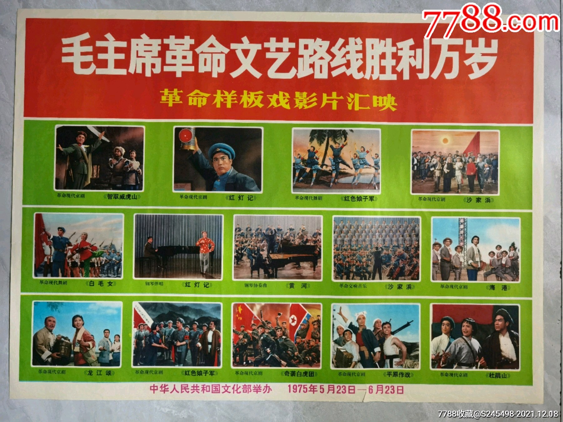 毛主席革命文艺路线胜利万岁_宣传画_敕勒收藏【7788收藏】