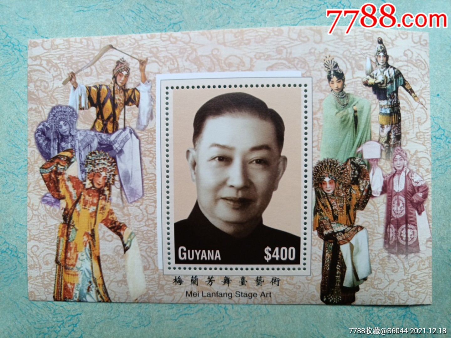 外国邮票圭亚那梅兰芳舞台艺术