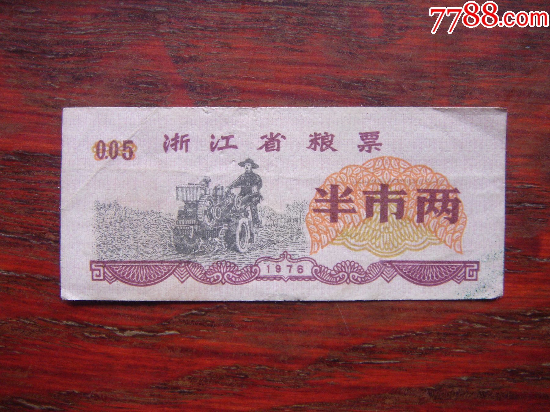 浙江省粮票1976半市两