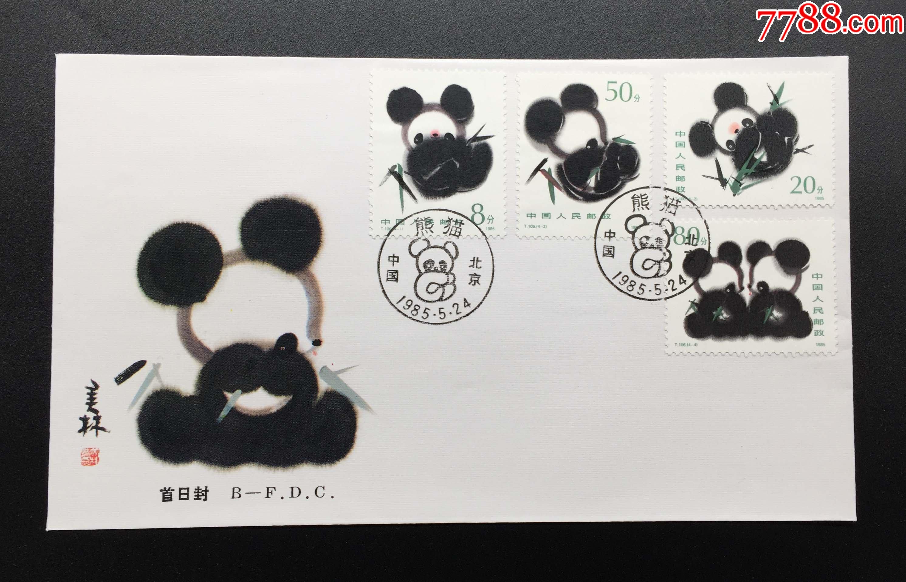 t106熊猫邮票北京分公司首日封品好无黄保真