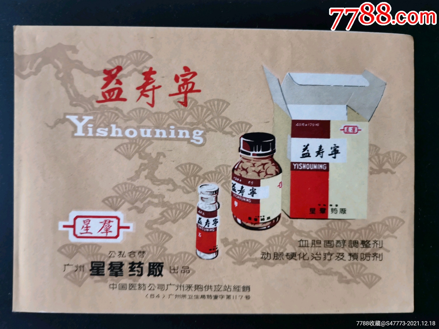 广州公私合营益寿宁广告