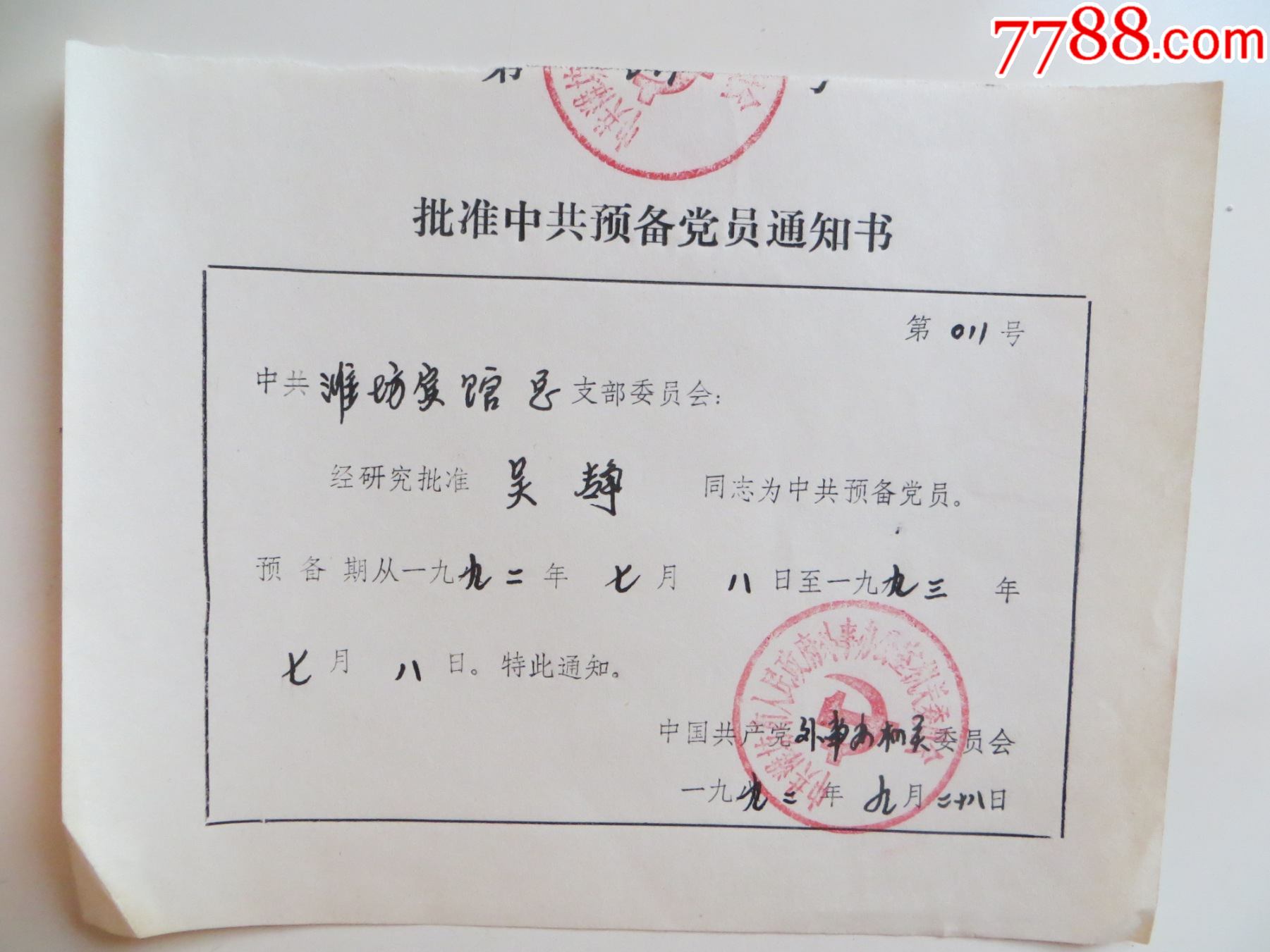 潍坊市人民政府外事办公室机关委员会批准中共预备党员通知书