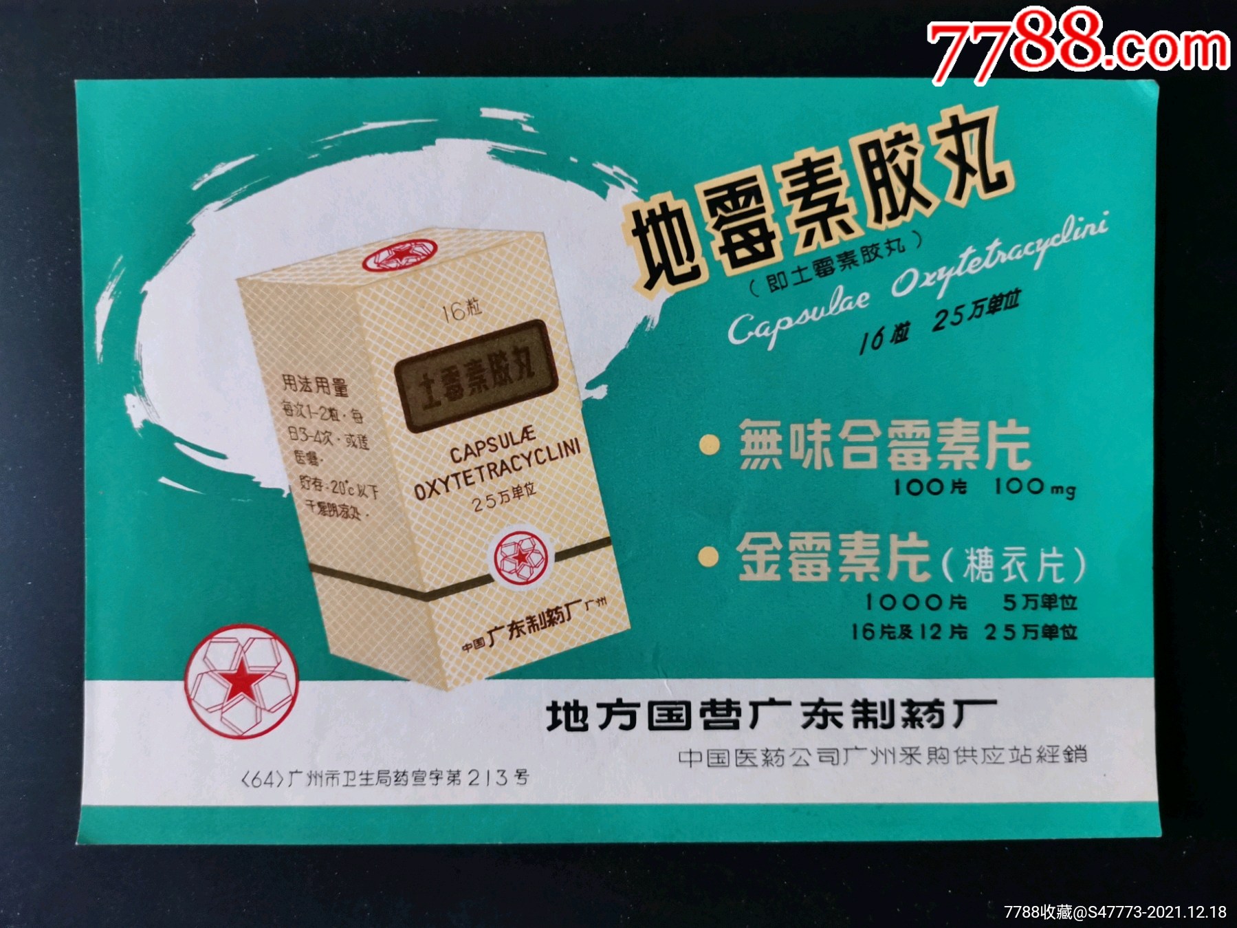 地方国营广东地霉素胶丸广告