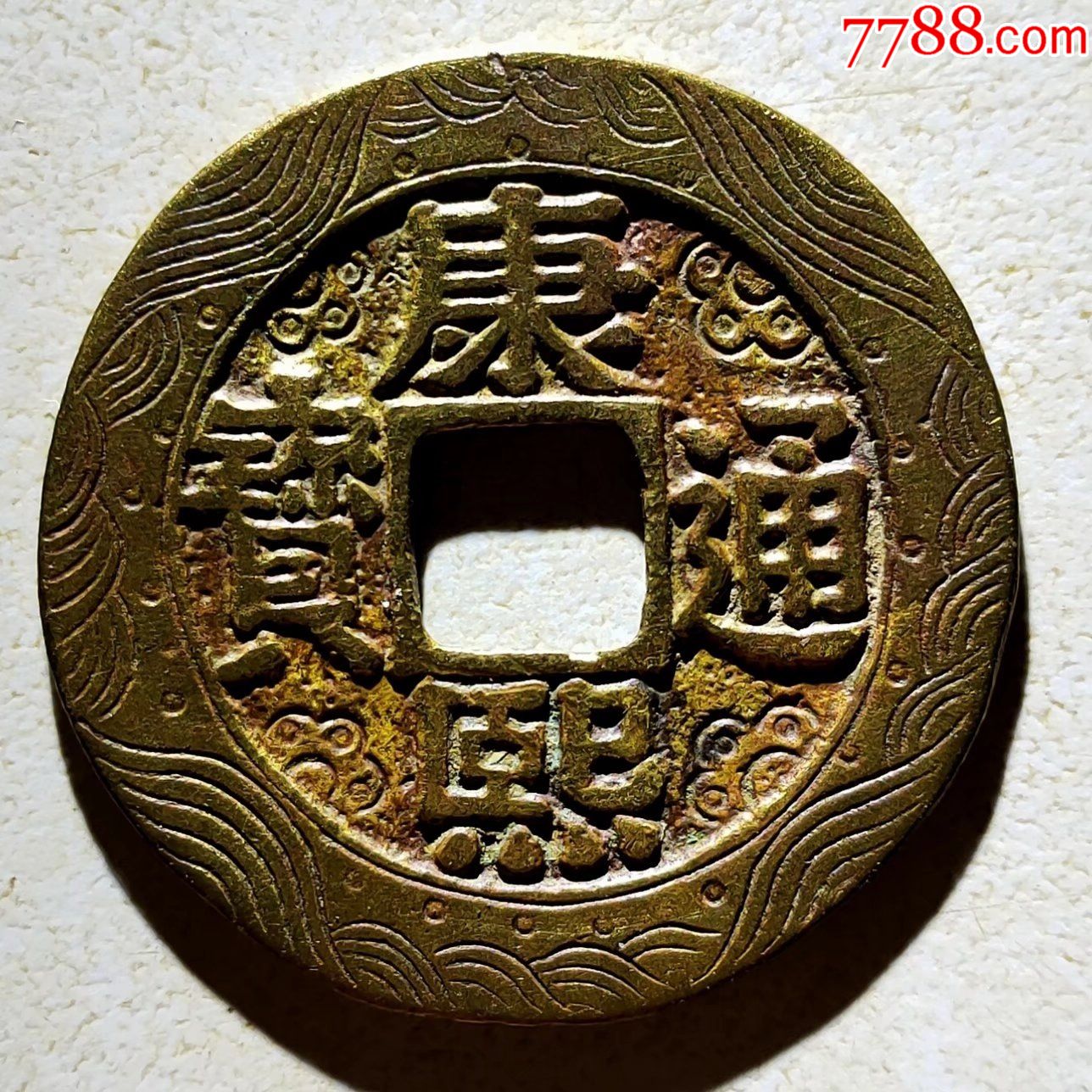 康熙通宝罗汉万寿钱材质金黄双面满工刻福寿吉祥纹