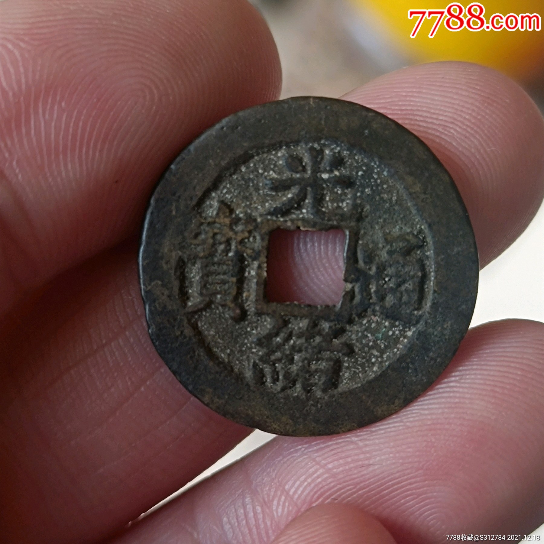 光绪通宝
